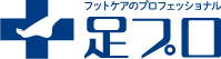 【足プロ】医療連携のフットケア専門店&スクール|盛岡の巻き爪・角質ケア