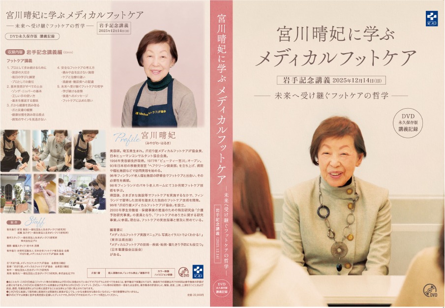 宮川晴妃に学ぶメディカルフットケア DVD3枚組 表紙