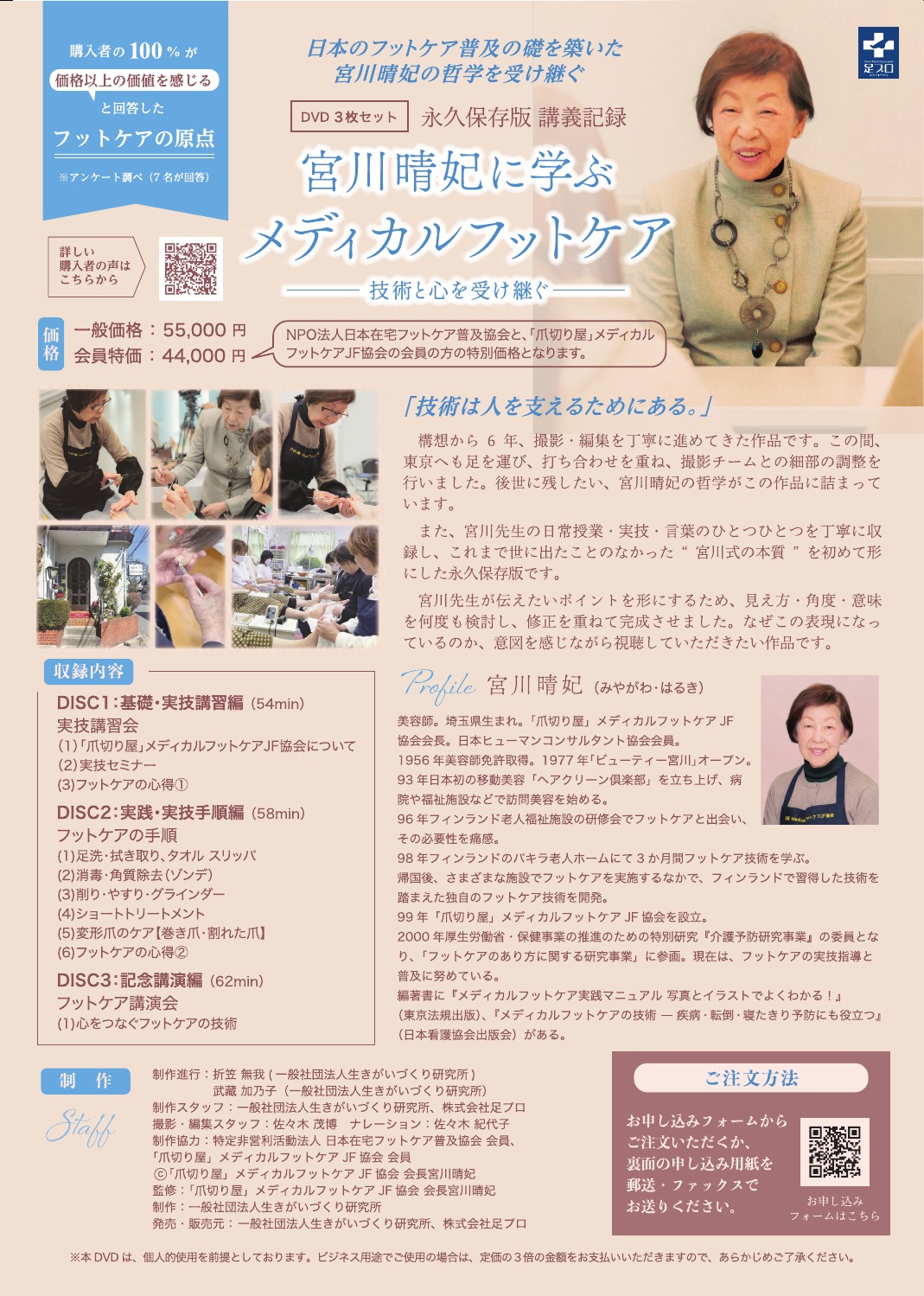 宮川晴妃に学ぶメディカルフットケア DVD3枚組 商品チラシ
