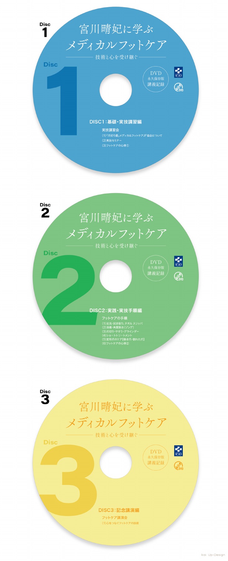 宮川晴妃に学ぶメディカルフットケア DVD3枚のディスクラベル