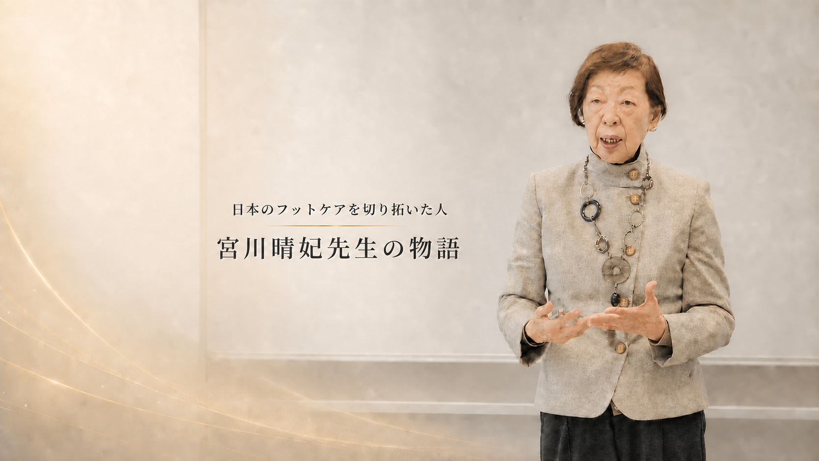 日本のフットケアを切り拓いた宮川晴妃先生の物語
