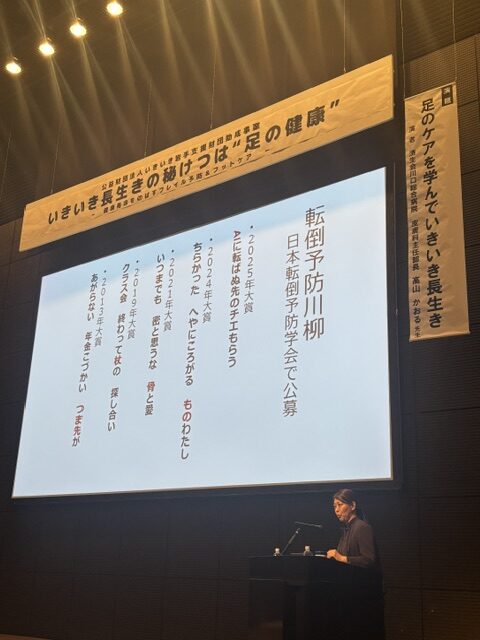 転倒予防川柳を紹介しながら足の健康について講演する高山かおる先生