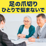 足の爪切り、ひとりで悩まないで。初めての相談を案内するアイキャッチ