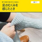 黄色帯に「足のむくみを感じたとき」と書かれた、靴下を履く足元の写真