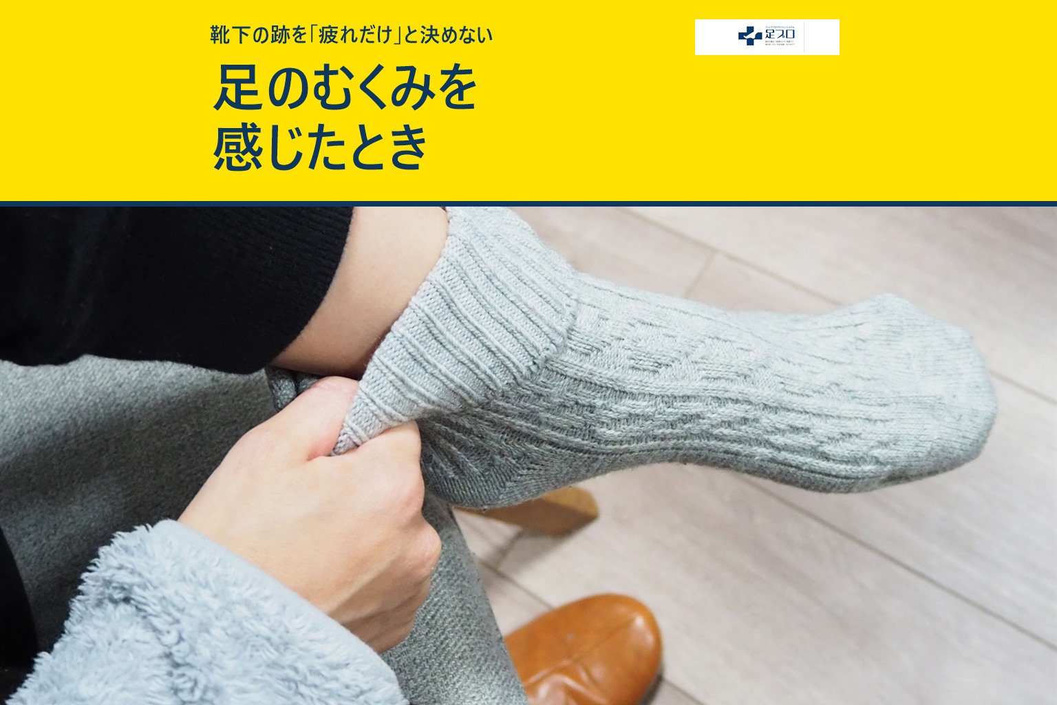 黄色帯に「足のむくみを感じたとき」と書かれた、靴下を履く足元の写真