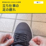 黄色帯に「立ち仕事の足の疲れ」と書かれた、靴ひもを結ぶ足元の写真