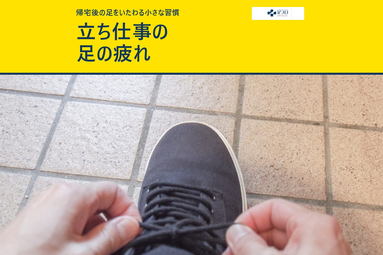 黄色帯に「立ち仕事の足の疲れ」と書かれた、靴ひもを結ぶ足元の写真