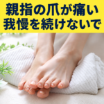 親指の爪が痛いとき、我慢を続けないで。相談先と避けたい自己処理を案内するアイキャッチ