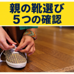 親の靴選びで確認したい５つのポイント