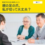 黄色帯に「親の足の爪、私が切って大丈夫？」と書かれた、高齢者夫婦の相談風景