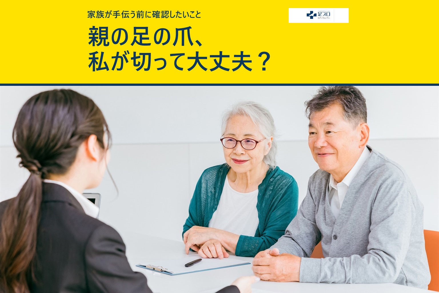 黄色帯に「親の足の爪、私が切って大丈夫？」と書かれた、高齢者夫婦の相談風景