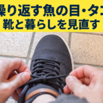 繰り返す魚の目・タコ、靴と暮らしを見直す。足にかかる負担を考えるアイキャッチ