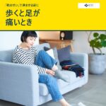 黄色帯に「歩くと足が痛いとき」と書かれた、足を気にする女性の写真