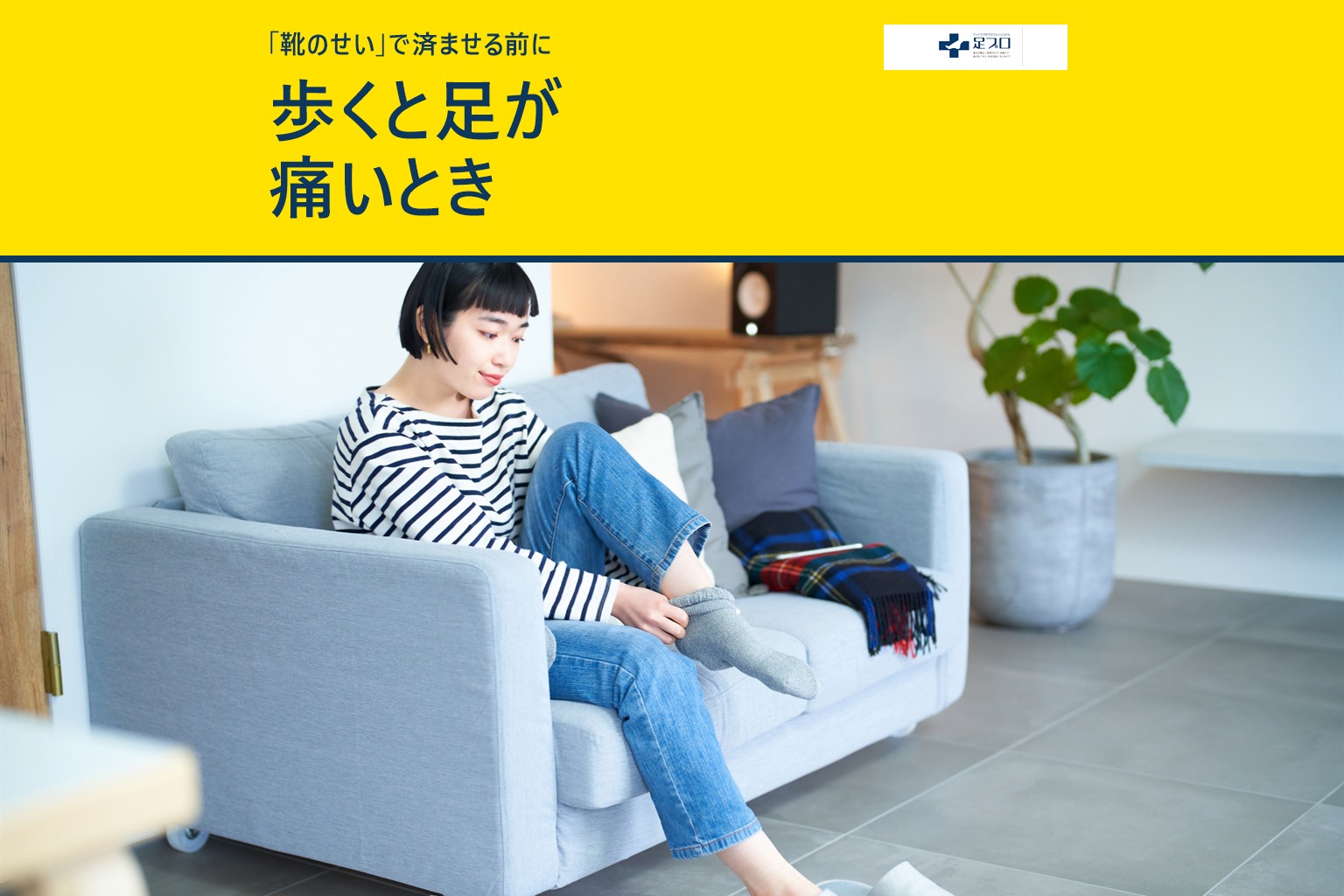 黄色帯に「歩くと足が痛いとき」と書かれた、足を気にする女性の写真