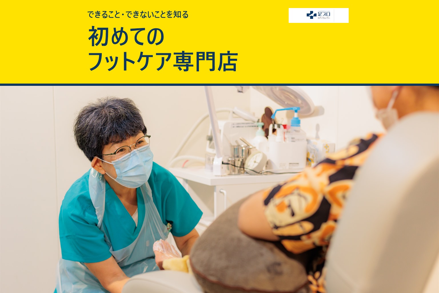 黄色帯に「初めてのフットケア専門店」と書かれた、フットケアを受ける様子