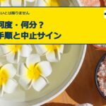 足浴は何度・何分？自宅の手順と中止サイン