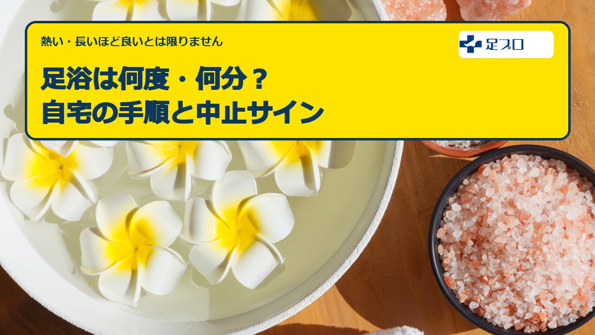 足浴は何度・何分？自宅の手順と中止サイン