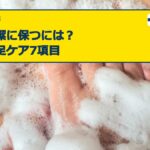 足を清潔に保つには？毎日の足ケア7項目
