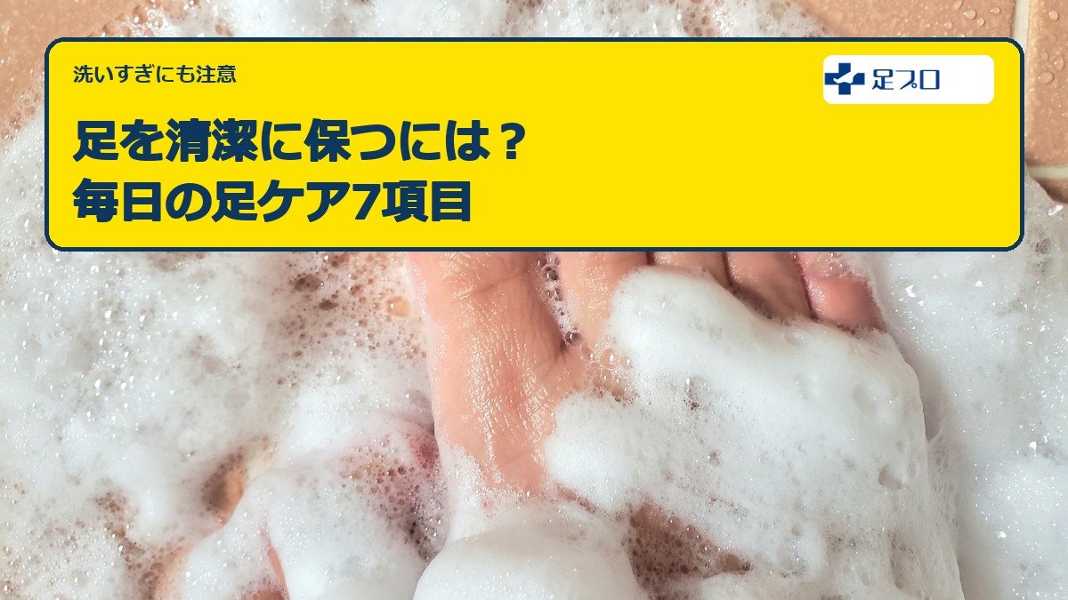足を清潔に保つには？毎日の足ケア7項目
