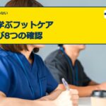 岩手で学ぶフットケア｜講座選び8つの確認