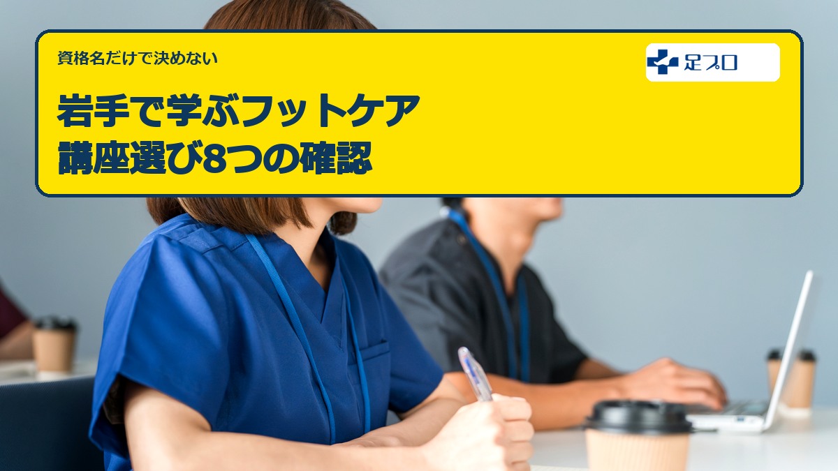 岩手で学ぶフットケア｜講座選び8つの確認
