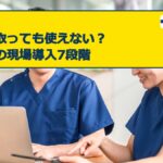 資格を取っても使えない？看護師の現場導入7段階