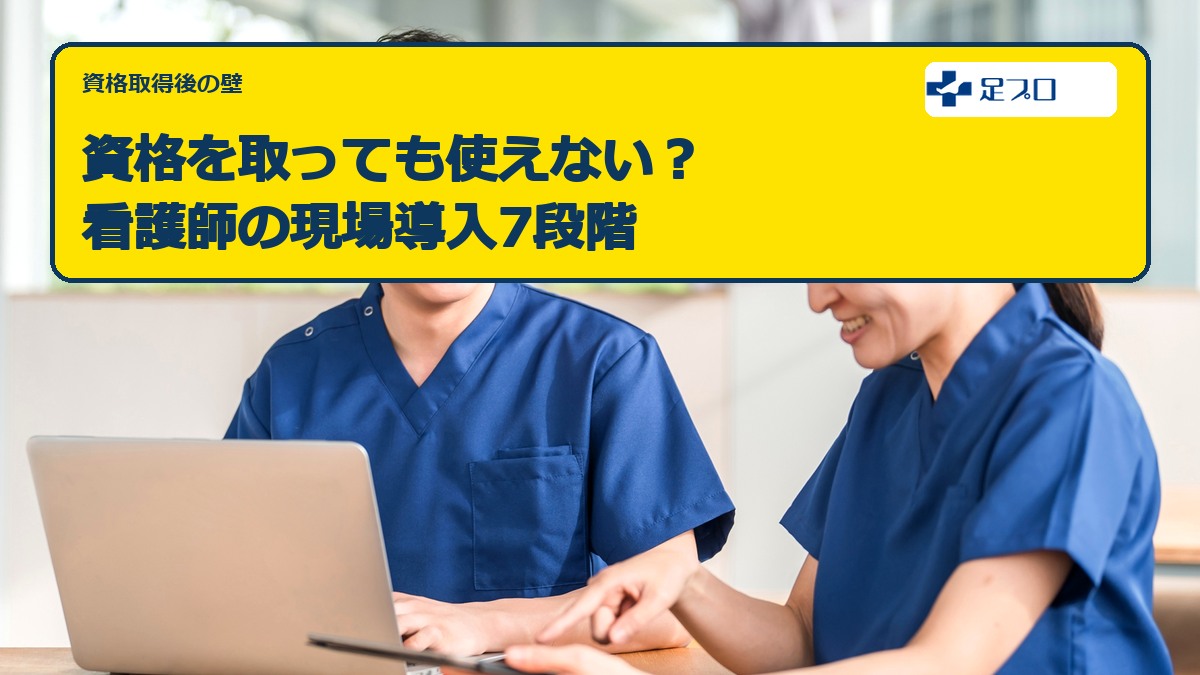 資格を取っても使えない？看護師の現場導入7段階