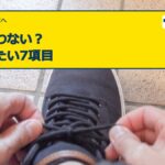 人差し指が長い足の靴選び7項目