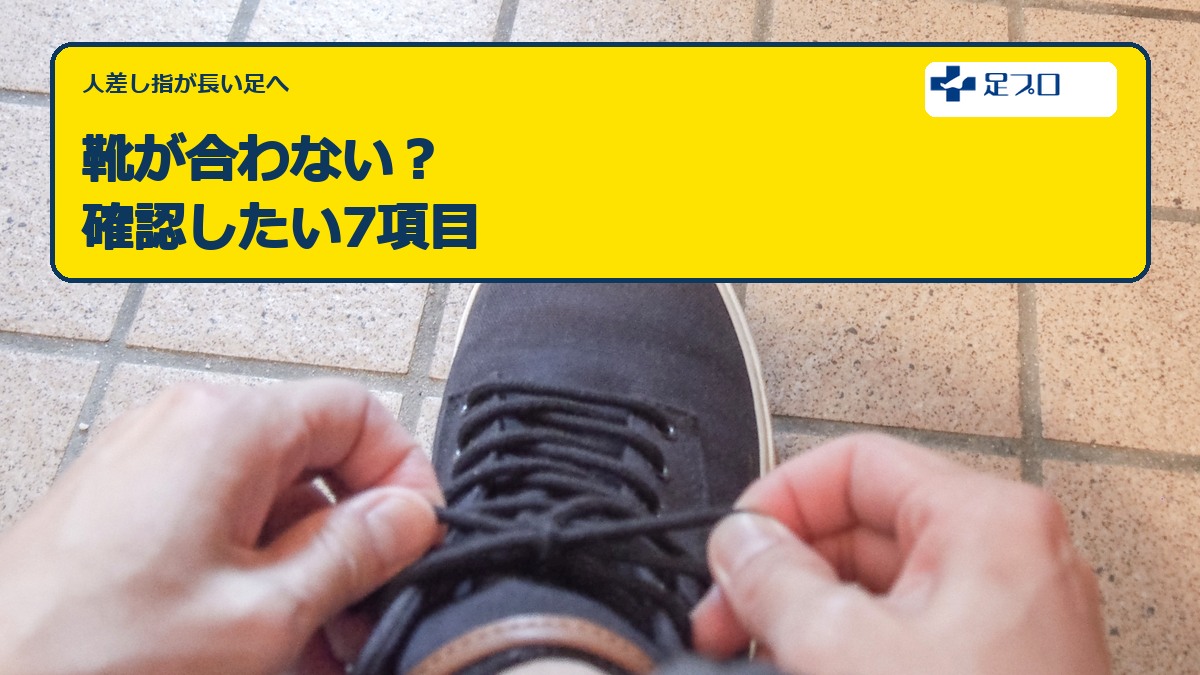 人差し指が長い足の靴選び7項目