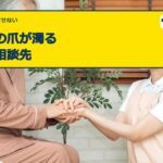 高齢者の爪が濁るときの観察と相談先