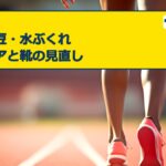 足裏の豆・水ぶくれの応急ケアと靴の見直し