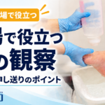 介護福祉士のフットケア｜職場で役立つ足の観察と申し送りのポイント