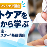 介護福祉士がフットケアを学ぶなら｜1日体験講座と爪切りマイスター®基礎講座