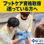 フットケア資格取得を迷っている方へ。足プロの実技講座