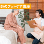 看護師のフットケア講座：高齢の女性と話す支援者のイメージ写真
