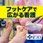 フットケアで広がる看護：黄色い帯とグラインダーのケア写真・足プロのロゴ