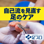 自己流を見直す足のケア：黄色い帯と爪切りのケア写真・足プロのロゴ