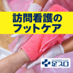 訪問看護のフットケア：黄色い帯と足プロのケア写真・ロゴ