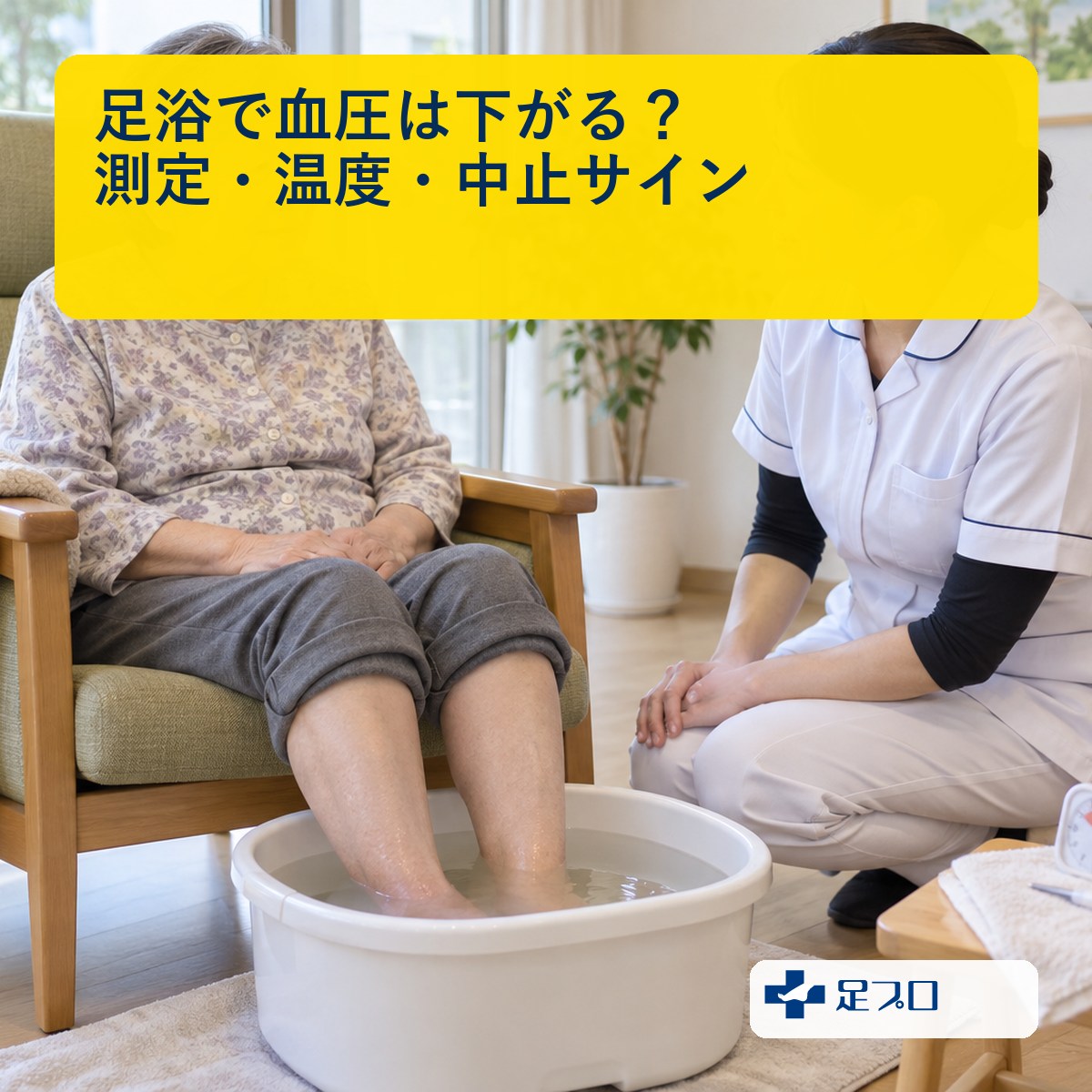 足浴で血圧は下がるかを測定・温度・中止サインから確認する記事のアイキャッチ
