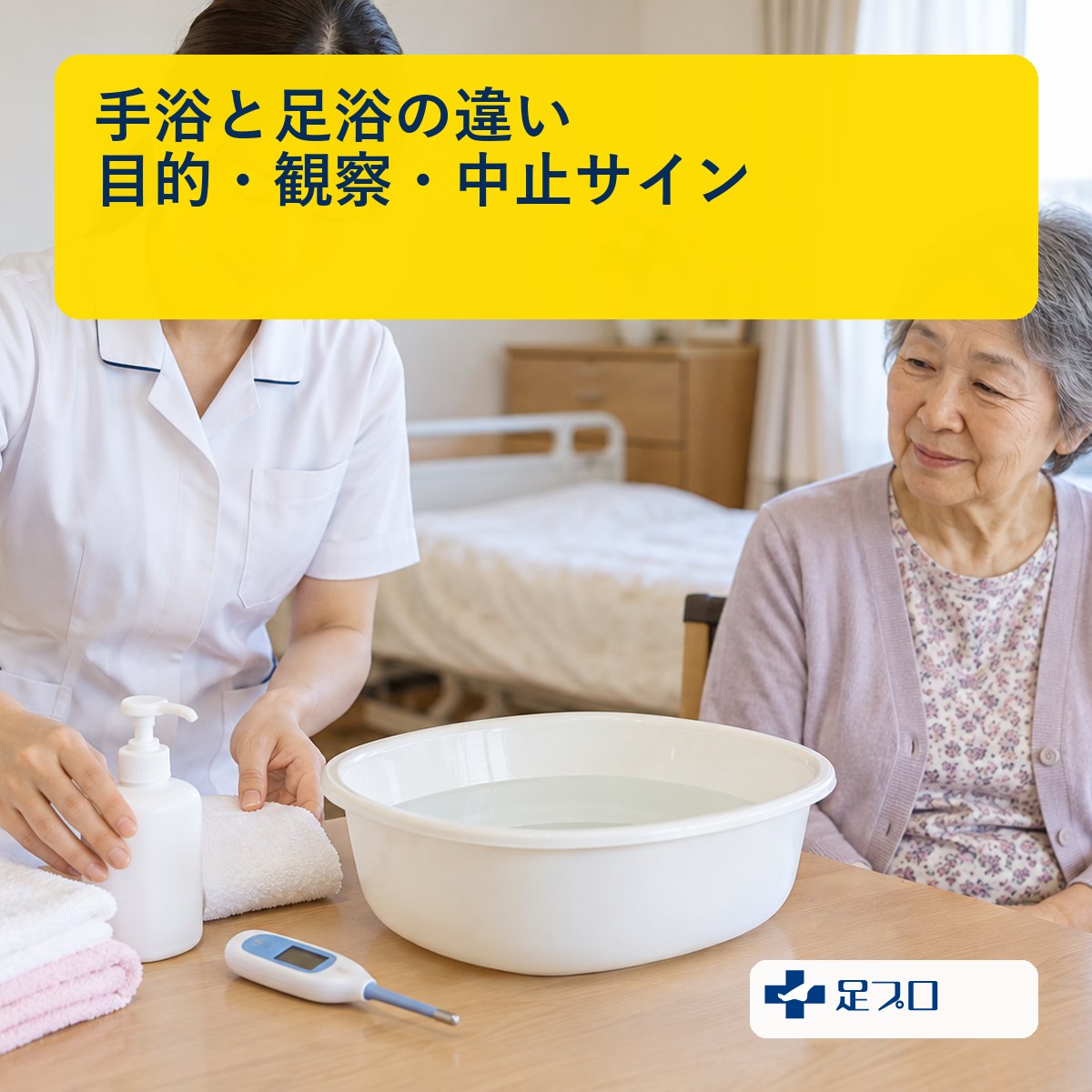 手浴と足浴の違いを目的・観察・中止サインから解説する記事のアイキャッチ