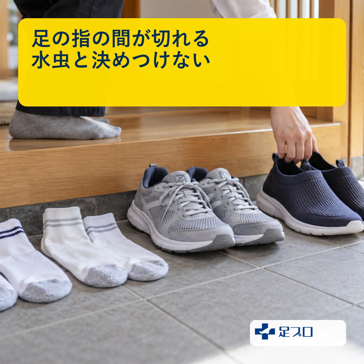 足の指の間が切れるときのケアと皮膚科相談を案内する記事のアイキャッチ