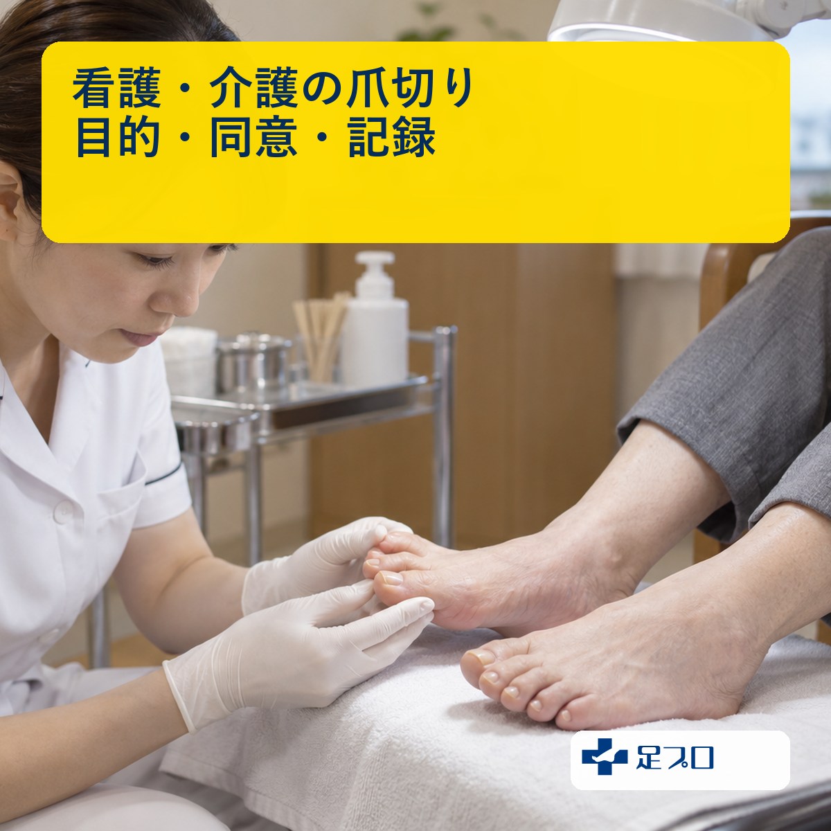 看護・介護の爪切りの目的・同意・記録を解説する記事のアイキャッチ