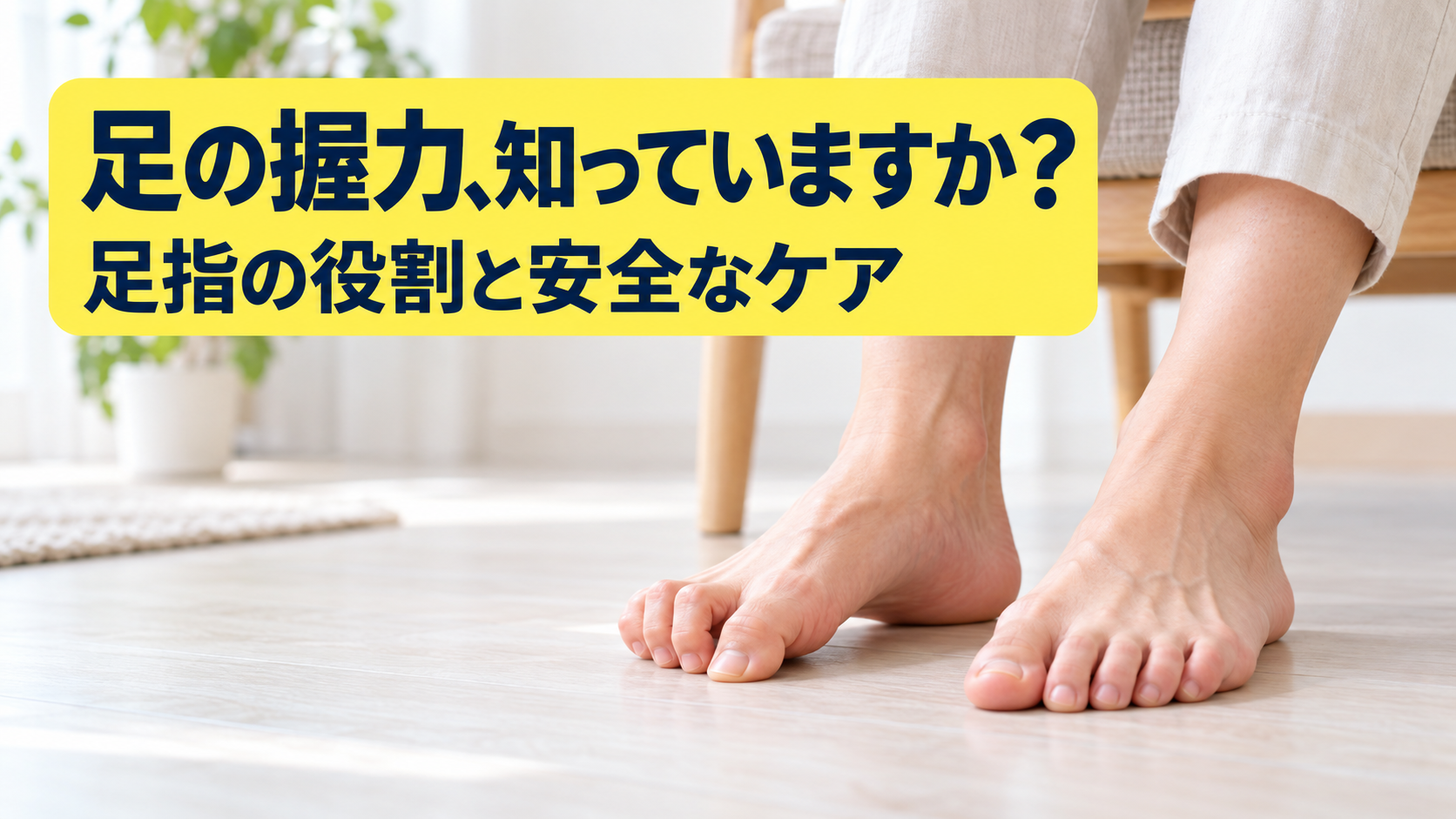 足指を曲げる運動をする人と「足の握力、知っていますか？」の文字