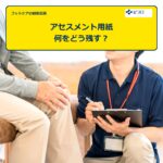 フットケアのアセスメント用紙と記録方法