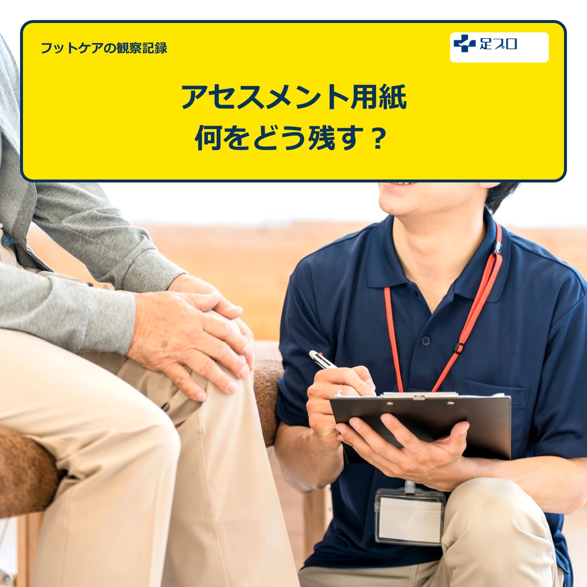 フットケアのアセスメント用紙と記録方法
