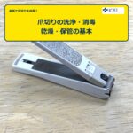 家庭用爪切りの洗浄・消毒・保管方法