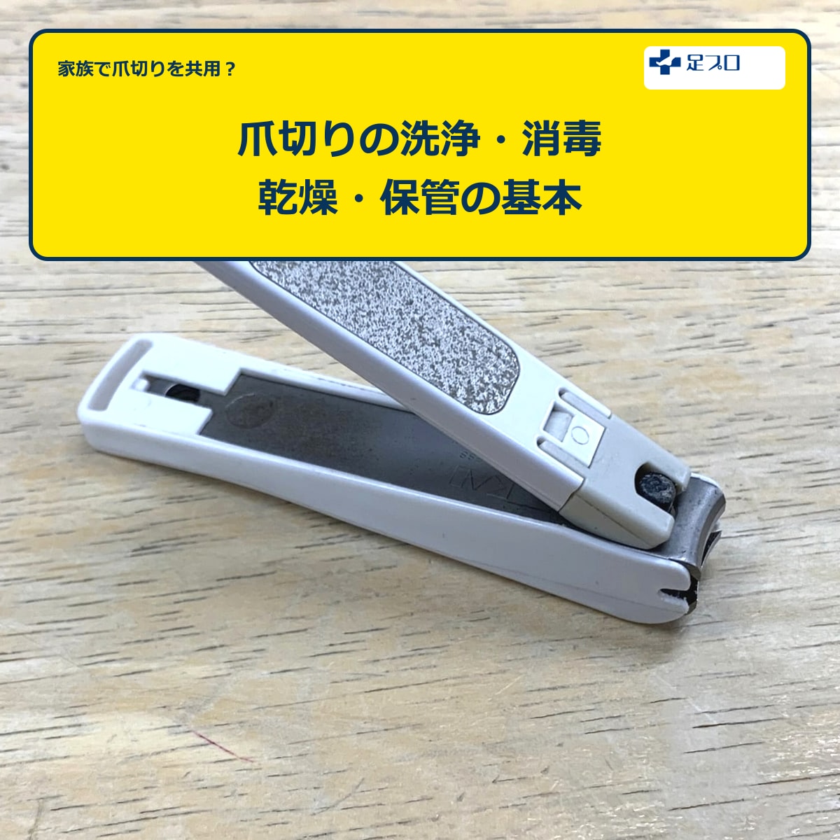 家庭用爪切りの洗浄・消毒・保管方法