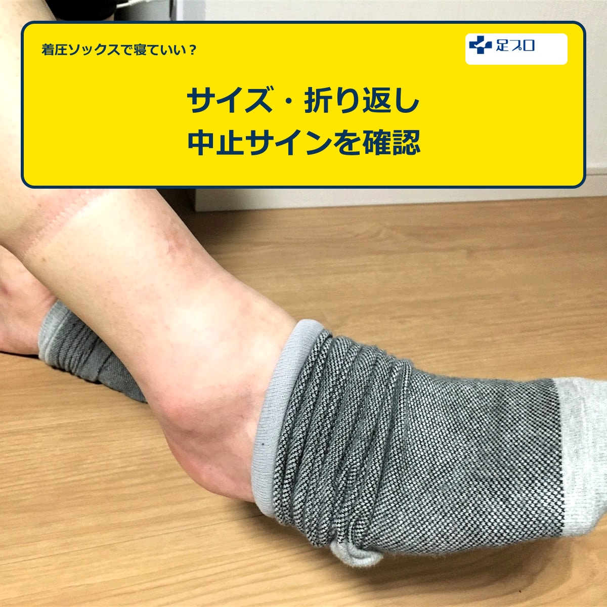 着圧ソックスを就寝時に使う際の注意点