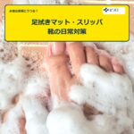 水虫の家庭内対策と日常ケア