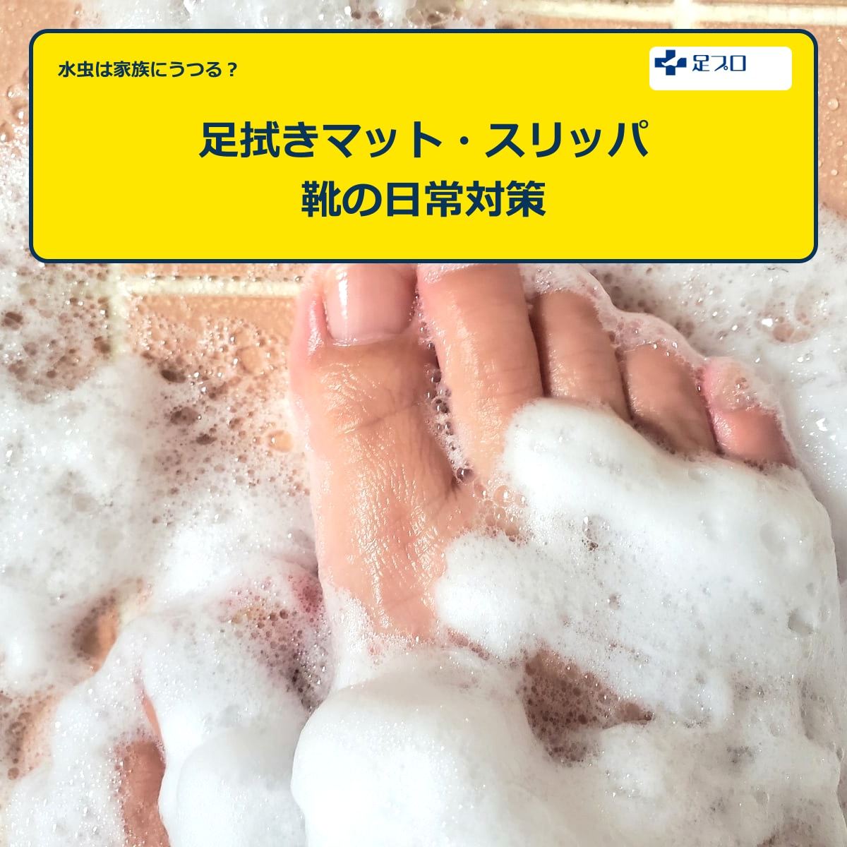 水虫の家庭内対策と日常ケア